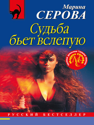 cover image of Судьба бьет вслепую